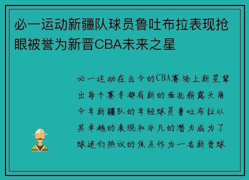 必一运动新疆队球员鲁吐布拉表现抢眼被誉为新晋CBA未来之星