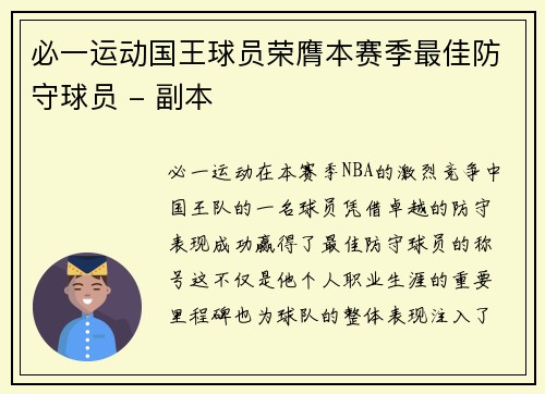 必一运动国王球员荣膺本赛季最佳防守球员 - 副本