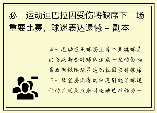 必一运动迪巴拉因受伤将缺席下一场重要比赛，球迷表达遗憾 - 副本