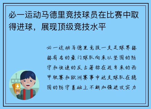 必一运动马德里竞技球员在比赛中取得进球，展现顶级竞技水平