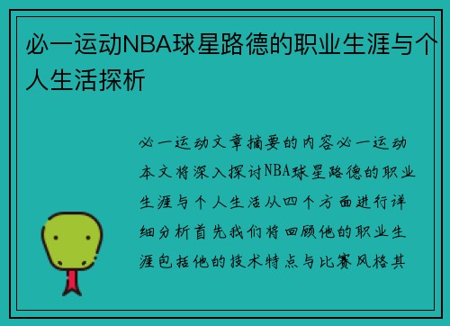 必一运动NBA球星路德的职业生涯与个人生活探析