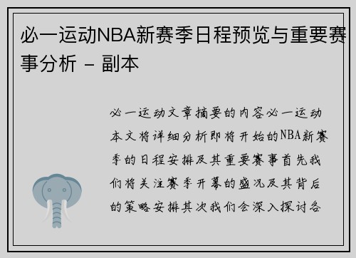 必一运动NBA新赛季日程预览与重要赛事分析 - 副本