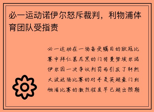 必一运动诺伊尔怒斥裁判，利物浦体育团队受指责