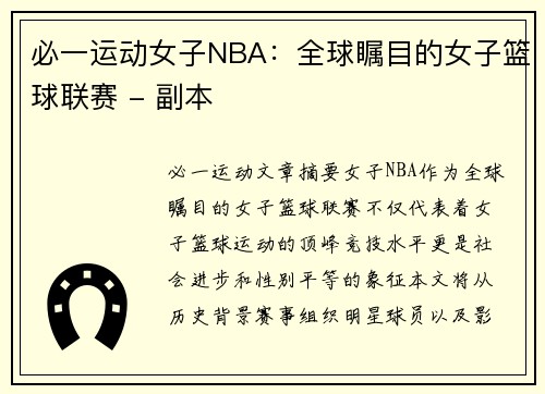 必一运动女子NBA：全球瞩目的女子篮球联赛 - 副本