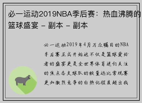 必一运动2019NBA季后赛：热血沸腾的篮球盛宴 - 副本 - 副本