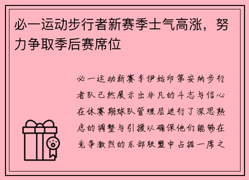 必一运动步行者新赛季士气高涨，努力争取季后赛席位