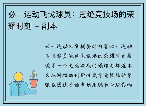 必一运动飞戈球员：冠绝竞技场的荣耀时刻 - 副本