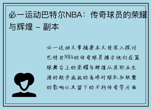 必一运动巴特尔NBA：传奇球员的荣耀与辉煌 - 副本