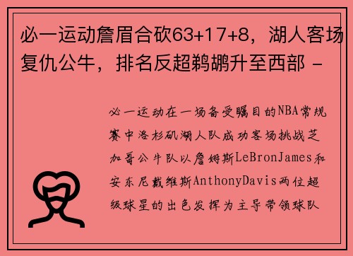 必一运动詹眉合砍63+17+8，湖人客场复仇公牛，排名反超鹈鹕升至西部 - 副本