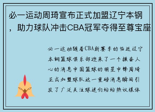 必一运动周琦宣布正式加盟辽宁本钢，助力球队冲击CBA冠军夺得至尊宝座