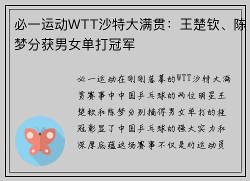 必一运动WTT沙特大满贯：王楚钦、陈梦分获男女单打冠军