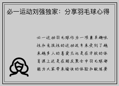 必一运动刘强独家：分享羽毛球心得