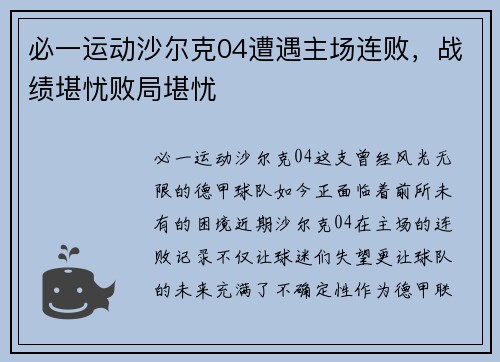 必一运动沙尔克04遭遇主场连败，战绩堪忧败局堪忧