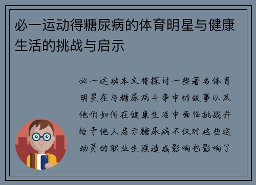 必一运动得糖尿病的体育明星与健康生活的挑战与启示