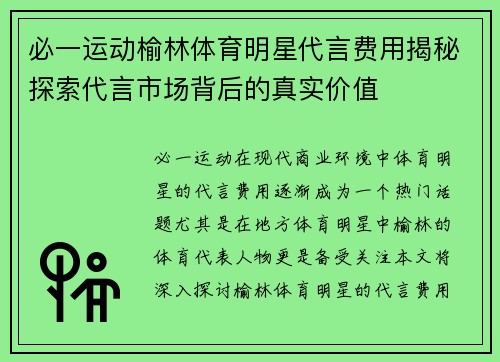 必一运动榆林体育明星代言费用揭秘探索代言市场背后的真实价值