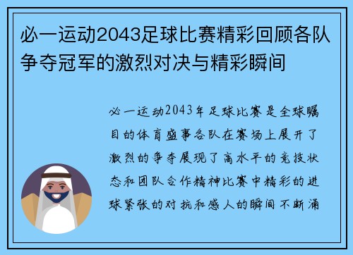 必一运动2043足球比赛精彩回顾各队争夺冠军的激烈对决与精彩瞬间