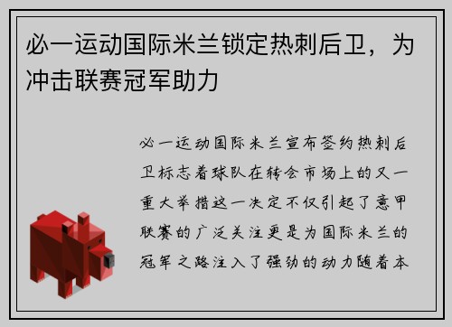 必一运动国际米兰锁定热刺后卫，为冲击联赛冠军助力