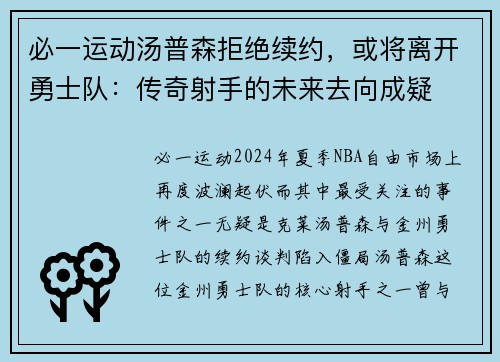 必一运动汤普森拒绝续约，或将离开勇士队：传奇射手的未来去向成疑