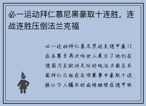 必一运动拜仁慕尼黑豪取十连胜，连战连胜压倒法兰克福
