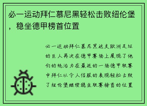 必一运动拜仁慕尼黑轻松击败纽伦堡，稳坐德甲榜首位置