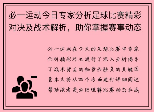 必一运动今日专家分析足球比赛精彩对决及战术解析，助你掌握赛事动态与胜负关键