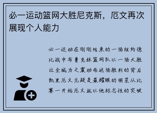 必一运动篮网大胜尼克斯，厄文再次展现个人能力