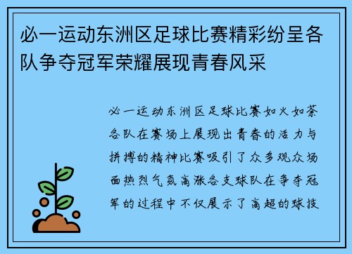 必一运动东洲区足球比赛精彩纷呈各队争夺冠军荣耀展现青春风采