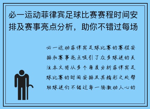 必一运动菲律宾足球比赛赛程时间安排及赛事亮点分析，助你不错过每场精彩对决