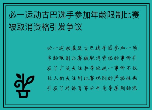 必一运动古巴选手参加年龄限制比赛被取消资格引发争议