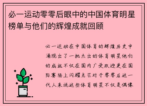 必一运动零零后眼中的中国体育明星榜单与他们的辉煌成就回顾