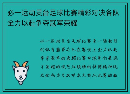 必一运动灵台足球比赛精彩对决各队全力以赴争夺冠军荣耀