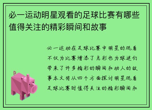 必一运动明星观看的足球比赛有哪些值得关注的精彩瞬间和故事