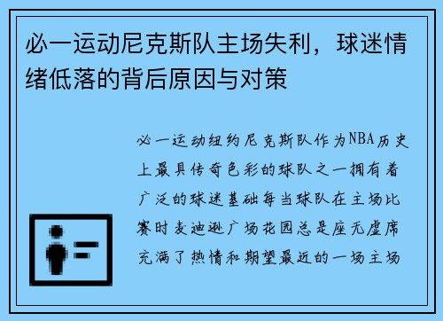 必一运动尼克斯队主场失利，球迷情绪低落的背后原因与对策