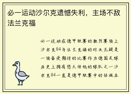 必一运动沙尔克遗憾失利，主场不敌法兰克福