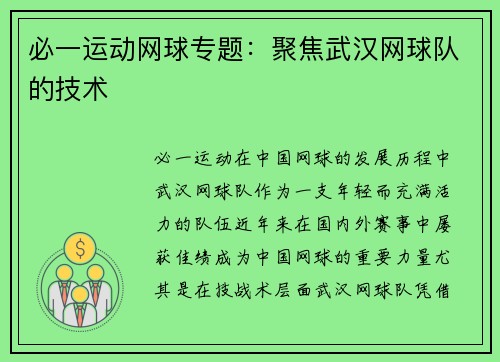 必一运动网球专题：聚焦武汉网球队的技术