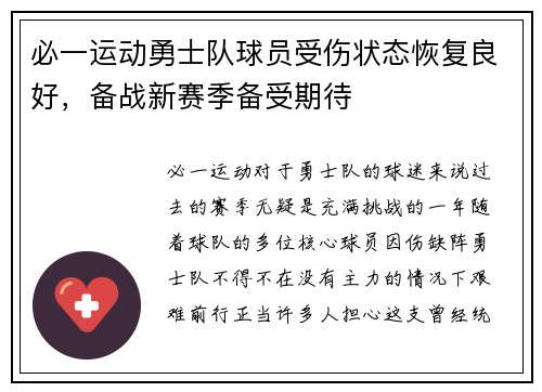 必一运动勇士队球员受伤状态恢复良好，备战新赛季备受期待