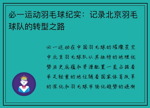 必一运动羽毛球纪实：记录北京羽毛球队的转型之路